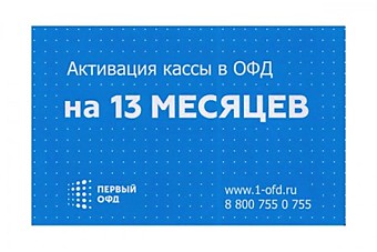 Тариф Пинкод активации кассы в Первый ОФД на 13 мес